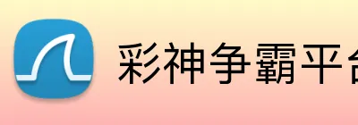 彩神争霸平台 Logo